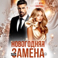 Аля Алая. Новогодняя замена