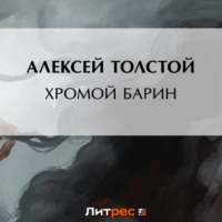 . Хромой барин