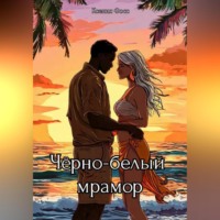 . Черно-белый мрамор