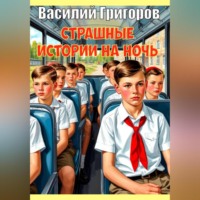 Василий Григоров. Страшные истории на ночь