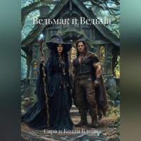. Ведьмак и Ведьма