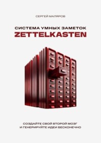 Система умных заметок Zettelkasten. Создайте свой второй мозг и генерируйте идеи бесконечно