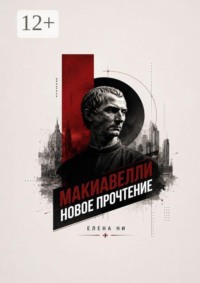 Макиавелли: новое прочтение