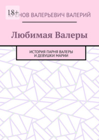 Любимая Валеры. История парня Валеры и девушки Марии