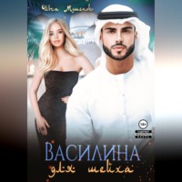 Ольга Мушенок. Василина для шейха