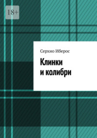 Клинки и колибри