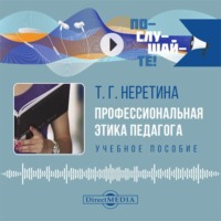 Т. Г. Неретина. Профессиональная этика педагога