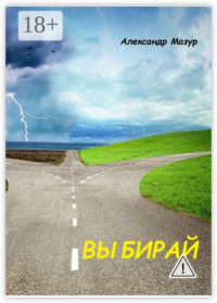 Выбирай