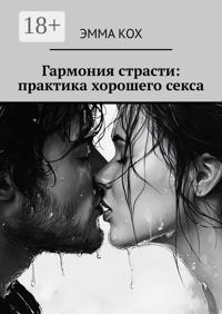 Гармония страсти: практика хорошего секса