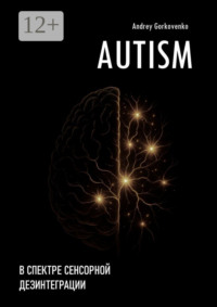 Autism: В спектре сенсорной дезинтеграции