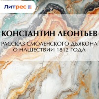 . Рассказ смоленского дьякона о нашествии 1812 года
