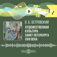 Олег Островский. Художественная культура Санкт-Петербурга XVIII века