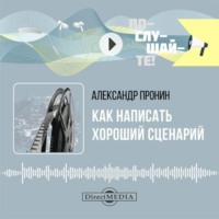 Александр Алексеевич Пронин. Как написать хороший сценарий