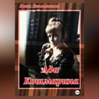 . Ада Кошмарина