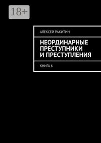Неординарные преступники и преступления. Книга 6