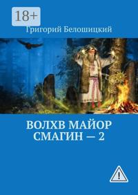 Волхв майор Смагин – 2