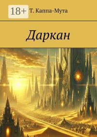 Даркан