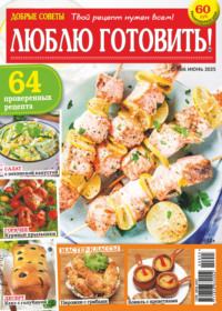 Добрые советы. Люблю готовить! №06/2025