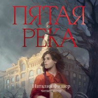 Наталия Фишер. Пятая река