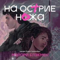 Мэлори Блэкмен. На острие ножа