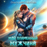 . Мой пламенный мужчина