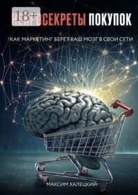 Нейросекреты покупок: Как маркетинг берет ваш мозг в свои сети