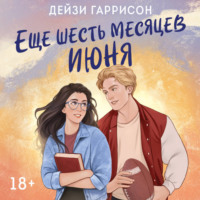 Дейзи Гаррисон. Еще шесть месяцев июня