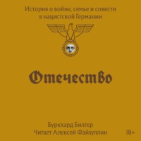 Буркхард Билгер. Отечество. История о войне, семье и совести в нацистской Германии