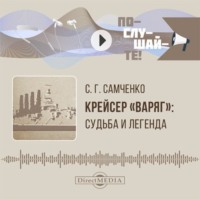 Светлана Самченко. Крейсер «Варяг». Судьба и легенда