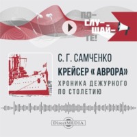 Светлана Самченко. Крейсер «Аврора»: хроника дежурного по столетию