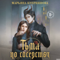 Марьяна Куприянова. Тьма по соседству