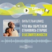 Вильгельм Шмид. Что мы обретаем, становясь старше. О безмятежности
