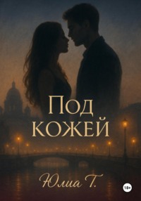 Под кожей