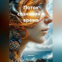 . Поток сознания и время