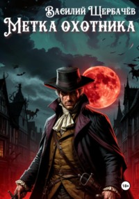 Метка охотника