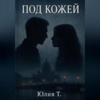 Юлия Т. Под кожей