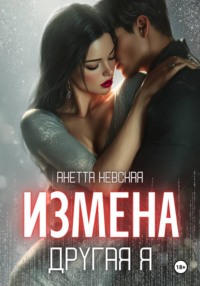 Другая я