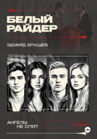 Белый райдер