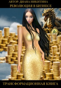 Революция в бизнесе. Век искусственного интеллекта