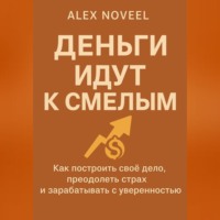 Alex Noveel. Деньги идут к смелым