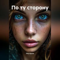 Пётр Ершов. По ту сторону