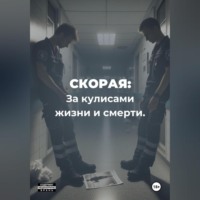 Дмитрий Болтунов. Скорая. За кулисами жизни и смерти.
