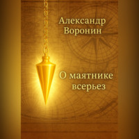 Александр Воронин. О маятнике всерьез