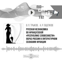 А. Р. Ощепков. Русская незнакомка во французской «республике словесности»: образ России в литературном сознании Франции