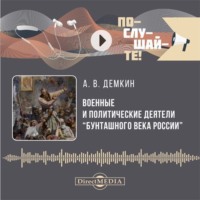 Андрей Дёмкин. Военные и политические деятели «бунташного» века России