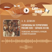 Андрей Дёмкин. Гарнизоны на территориях России XVIII – начала XIX вв. Размещение, численность, функции, условия пребывания