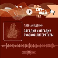 Глеб Анищенко. Загадки и отгадки русской литературы