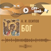 Алексей Осипов. Бог