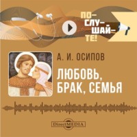 Алексей Осипов. Любовь, брак, семья
