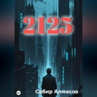 Сабир Алмасов. 2125